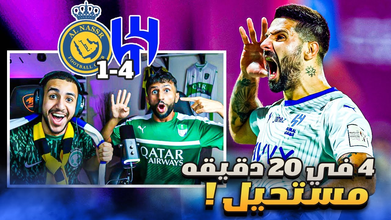 ردة فعل مباشرة 🔴 مباراة الهلال و النصر | نهائي السوبر .. اقوى صدمة لنادي النصر 😨💔