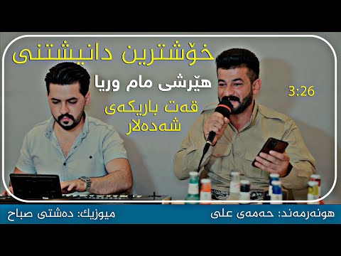 حەمەی علی ۲٠۲٤ دانیشتنی هێرش مام وریا خۆشترین گۆرانی قەت باریکەی شەدەلار میووزیک دەشتی صباح