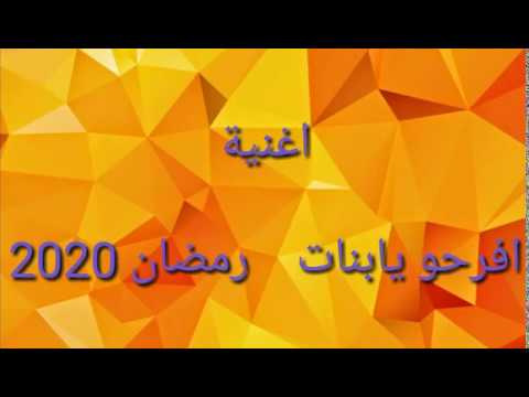 اغنية افرحوا يابنات رمضان 2020