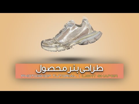 آموزش طراحی بنر محصول در فتوشاپ    
