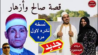 قصة صالح وأزهار ... الجزء الاول للشيخ عبد المعبود الطنطاوي