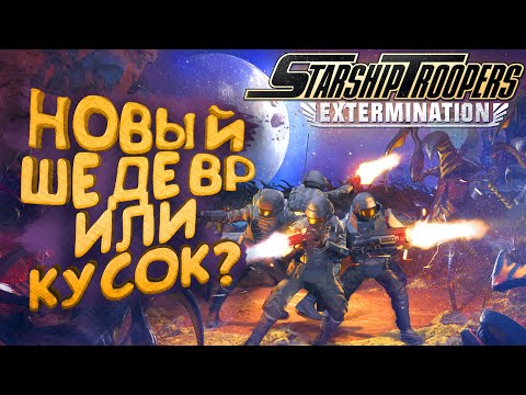 НОВЫЙ ШЕДЕВР ИЛИ КУСОК? - ЗВЕЗДНЫЙ ДЕСАНТ В Starship Troopers: Extermination