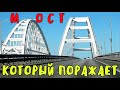 Крымский мост(февраль 2020)Весь мост Керчь-Тамань.В каком мост состоянии?Грандиозное сооружение