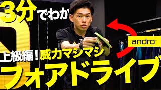 3分でわかる上級者編直角に落とす? 重くて伸びるフォアドライブのコツ勝てる卓球English Sub