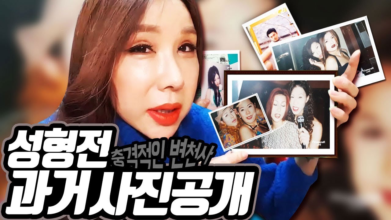 트랜스젠더 언니들! 과거에는 어떤 모습?