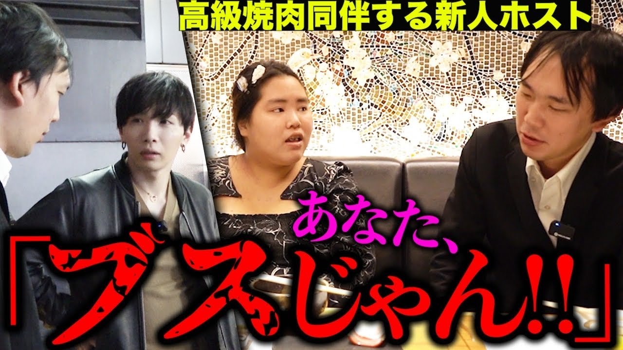 【ホームレスまなみ】新人ホスト司がまなみさんと高級焼肉同伴に行くが、まさかの展開に…