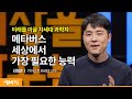 Kor 메타버스 세상에서 가장 필요한 능력 김형준 카이스트 KAIST 교수 메타버스 과학 창의성 세바시 1450회 Kor 메타버스 세상에서 가장 필요한 능력 김형준 카이스트 KAIST 교수 메타버스 과학 창의성 세바시 1450회