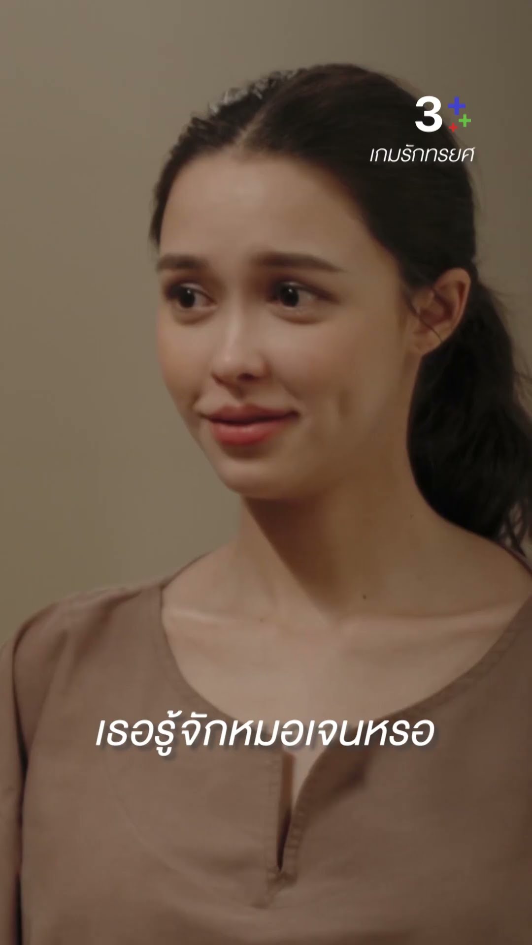 เธอรู้จักหมอเจนหรอ#เกมรักทรยศ#แพทริเซียกู๊ด #น้ำหนึ่งสุทธิเดชานัย #ละครช่อง3