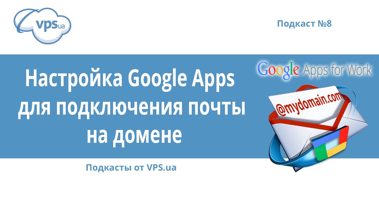 Как настроить Google Apps for Work для почты | VPS.ua