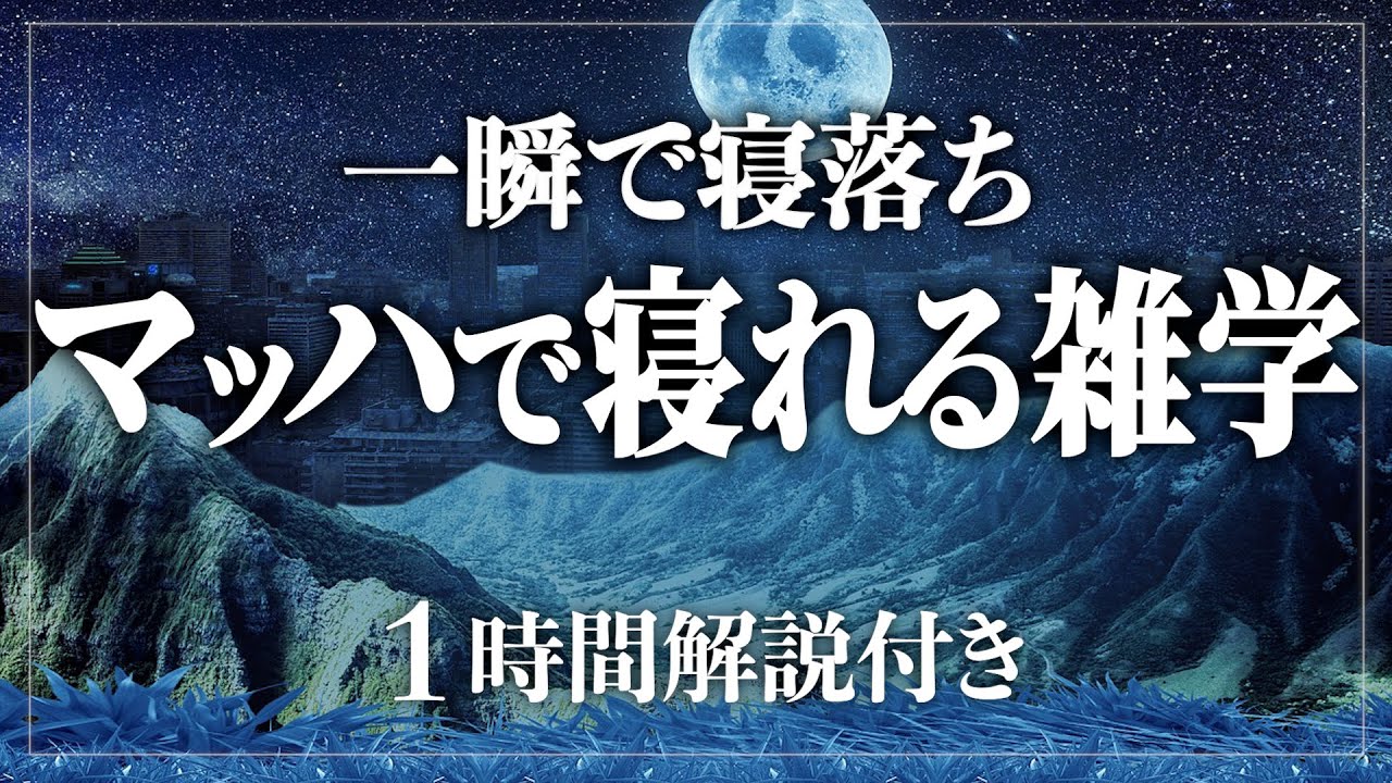【睡眠導入】良質な睡眠がとれますように♪ 寝れる雑学60分 寝ながら賢くなる日常生活100の雑学1時間【BGMなし】【男性朗読】
