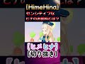 【切り抜き】センシティブなヒナのお前科とは???【ヒメヒナ/HimeHina】#shorts