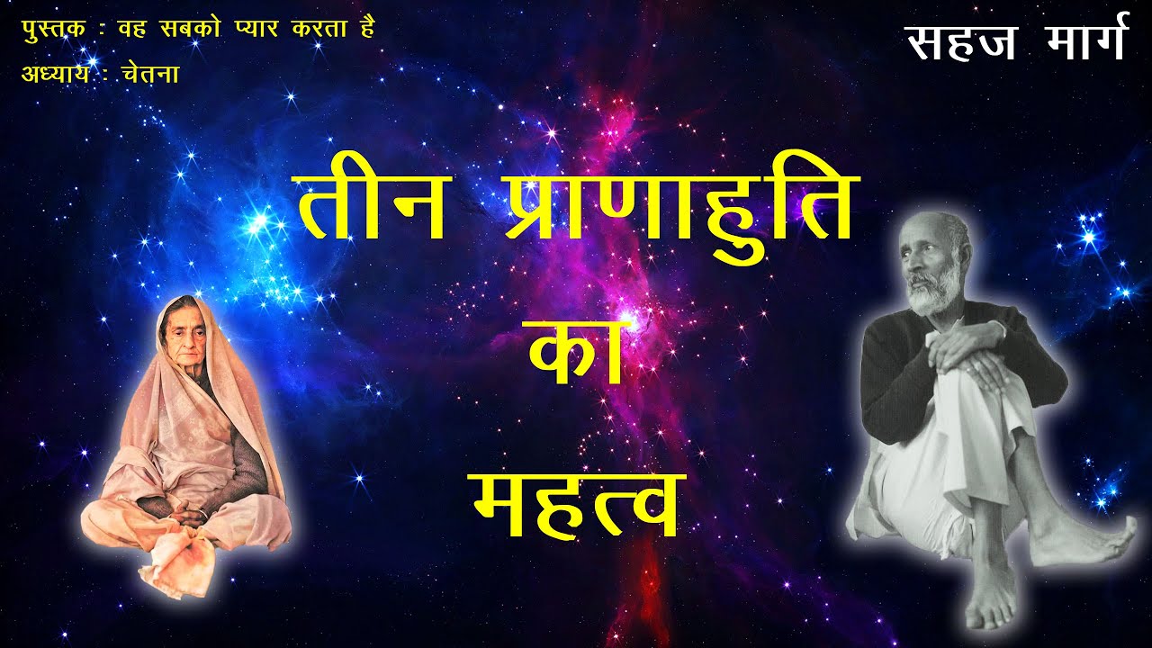 तीन प्राणाहुति का महत्व | Importance of Three Transmission | सहज मार्ग | Sahaj Marg | Babuji Maharaj