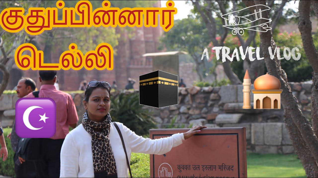 Delhi Tamil vlogs/Qutub minar secret/Delhi Tourism/Tamil Travel vlogs/