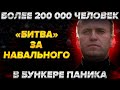 "Битва" за Навального. Более 200 000 человек. В бункере паника. КПРФ слили митинг. Жириновский...