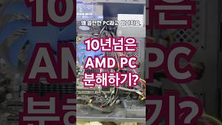 10년 넘은 AMD FX-8350 PC 분해해봤습니다…