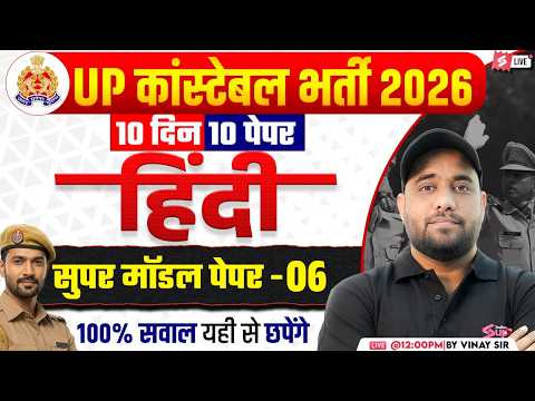 UP CONSTABLE HINDI CLASSES 2026 | UP CONSTABLE HINDI PRACTICE SET | UP POLICE HINDI BY VINAY SIR #6