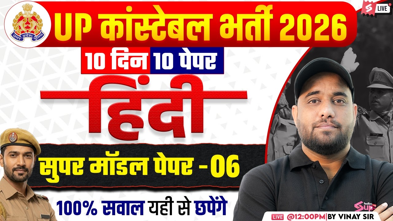 UP CONSTABLE HINDI CLASSES 2026 | UP CONSTABLE HINDI PRACTICE SET | UP POLICE HINDI BY VINAY SIR #6