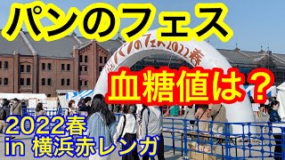 パンのフェス2022パン食べ歩き血糖値は？