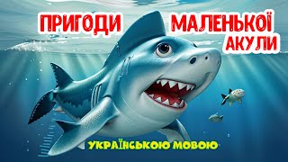 Пригоди Маленької Акули Казка Аудіоказка Для Дітей Українською
