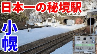 日本一の秘境駅　JR北海道・小幌駅へ行ってみた！【R5.03北海道-21】