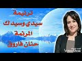 ترنيمه سيدي وسيدك حنان فاروق