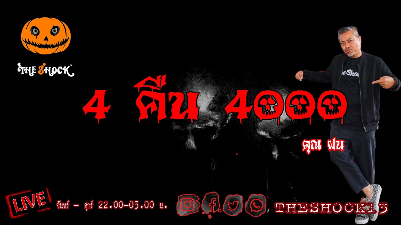 เรื่องเล่าสุดช็อค l 4 คืน 4000 คุณ ฝน l Theshock13