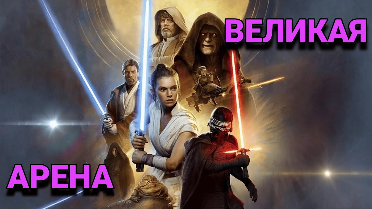 vs вариор / Великая Арена 5x5 / Star Wars: Galaxy of Heroes