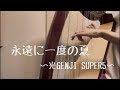 【光GENJI SUPER5】の【永遠に一度の夏】をハープで弾いてみた