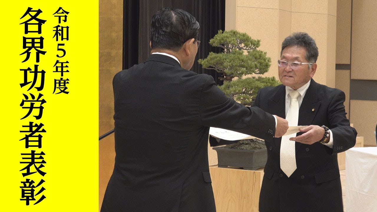 令和5年度各界功労者表彰 - YouTube