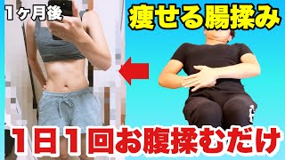 【30分走るより痩せる】１日１回腸もみするだけでお腹も足も全て細くなる！