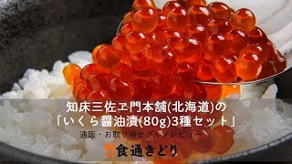 【通販・お取り寄せ】知床三佐ヱ門本舗（北海道）の「いくら醤油漬（80g）3種セット」