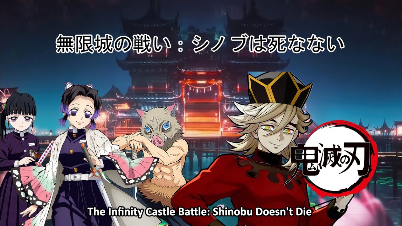 The Infinity Castle Battle （Part 2）: The Butterfly Doesn't Die | 無限城の戦い：胡蝶は死なない | 鬼滅の刃 IF