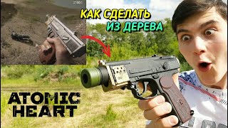 Как Сделать Пистолет Макарова (ПМ) из Игры Atomic Heart