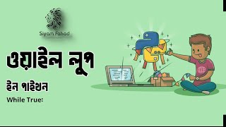 #28 While Loop In Python |   Python Mastery In Bangla |   Python Tutorial
