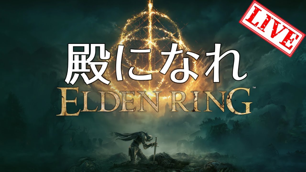 エルデンリング 火山館の奥行きます ネタバレ禁止 Elden Ring Youtube