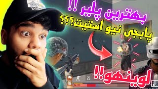 بهترین پلیر پابجی نیو استیت ؟😨| pubg new state levinho 🔥