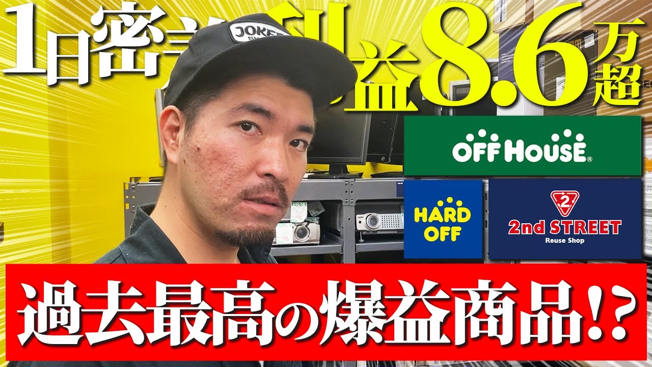 【店舗せどり】たった1日で利益8.6万円！年中稼げるオールジャンル仕入れをプロが解説！