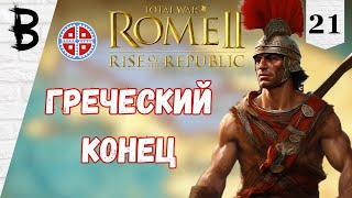 Total War: Rome 2 Rise of the Republic Самниты, Легенда #21 