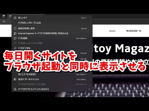 Google Chrome・Microsoft Edgeで毎日開くようなサイトを起動と同時に表示させる方法