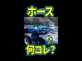 傾斜台車の充電専用ホース #Shorts　【説明に一言ネタあり】