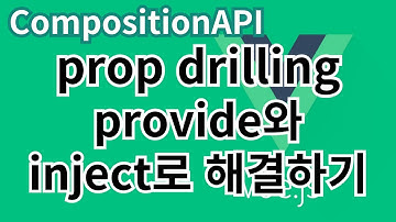 [Vue.js] 63. prop drilling provide와 inject로 해결하기 ... CompositionAPI