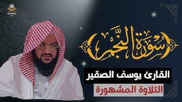 سورة النجم | تلاوة نادرة ومشهورة بصوت الشيخ يوسف الصقير (مع كتابة الآيات)