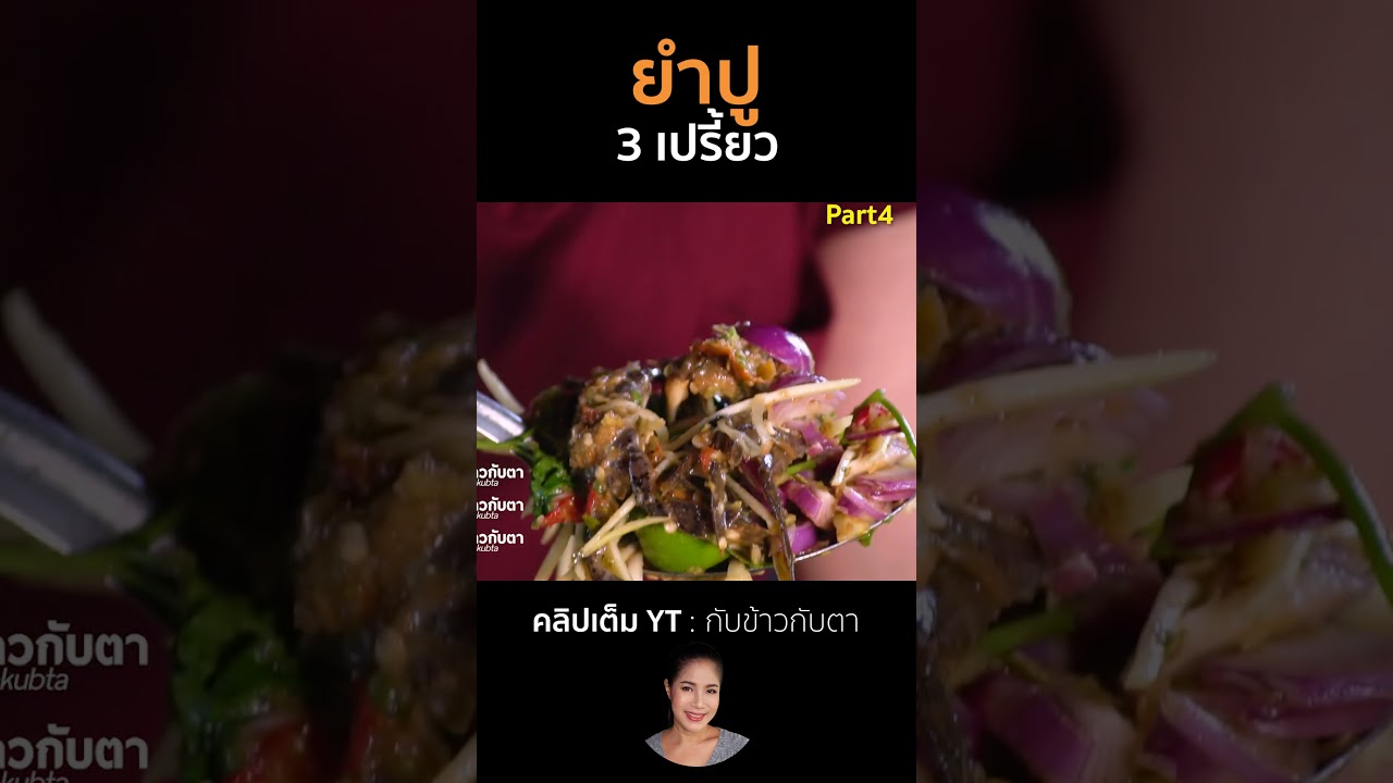 ยำปู3เปรี้ยว Part4 #cooking #thaifood #food #recipe #กับข้าวกับตา