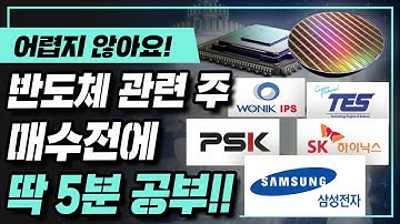 주린이(주식초보)를 위한 5분만에 끝장내는 반도체관련주 정보!!