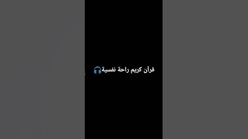 قرآن كريم راحة نفسية 🎧🌱#حالات_واتس #تلاوة_مؤثرة #تلاوة_خاشعة #إسلام_صبحي #حالات #صوت_يريح_القلب#قرآن