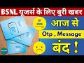 BSNL के लाखों ग्राहकों के लिए बुरी खबर, कंपनी ने आज से बंद कर दिया, OTP, Message, बदल गए नियम??