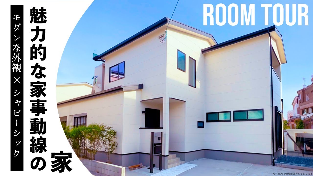 【ルームツアー】魅力的な家事動線のお家を内見しました！/モダンな外観/シャビーシックなインテリア