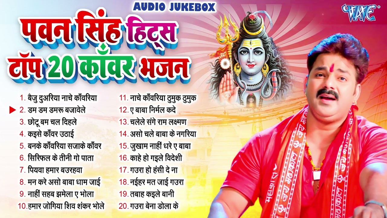 पवन सिंह हिट्स टॉप 20 काँवर भजन | पवन सिंह सदाबहार बोल बम भक्ति गीत |  भोजपुरी सुपरहिट नॉनस्टॉप भजन