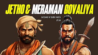 Download Lagu Jetho and Meraman Govalio | જેઠો અને મેરામણ ગોવાળિયો | Satsang Ni Subh Varta Ep.04 Download Lagu Jetho and Meraman Govalio | જેઠો અને મેરામણ ગોવાળિયો | Satsang Ni Subh Varta Ep.04