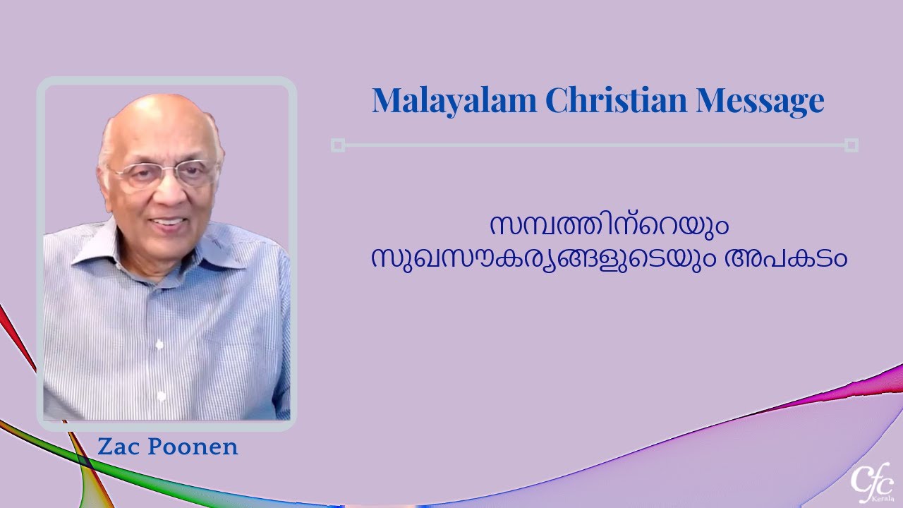 സമ്പത്തിന്റെയും സുഖസൗകര്യങ്ങളുടെയും അപകടം  | Dangers Of Wealth And Comfort | Zac Poonen